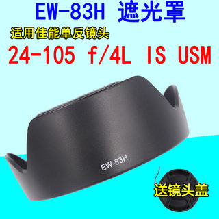 EW-83H遮光罩适用佳能5D4 5D3 6D 24-105 USM红圈镜头77mm遮光罩