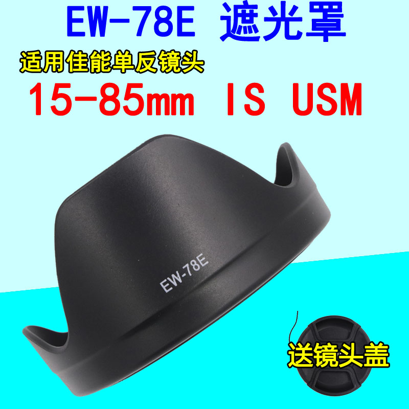 ew-78e遮光罩佳能15-8572mm
