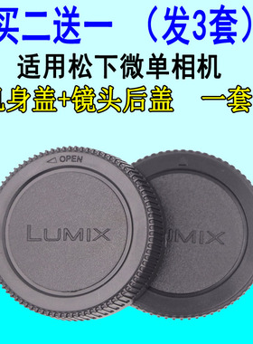 适用松下微单GF1 GF2 GF3  GF6 GX1 GX7 GH3 M4/3机身盖+镜头后盖