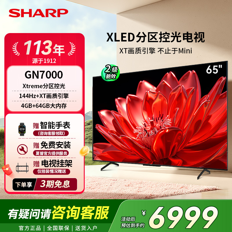 SHARP/夏普65英寸X LED家用144Hz高刷电视机4K超清GN7000政府补贴
