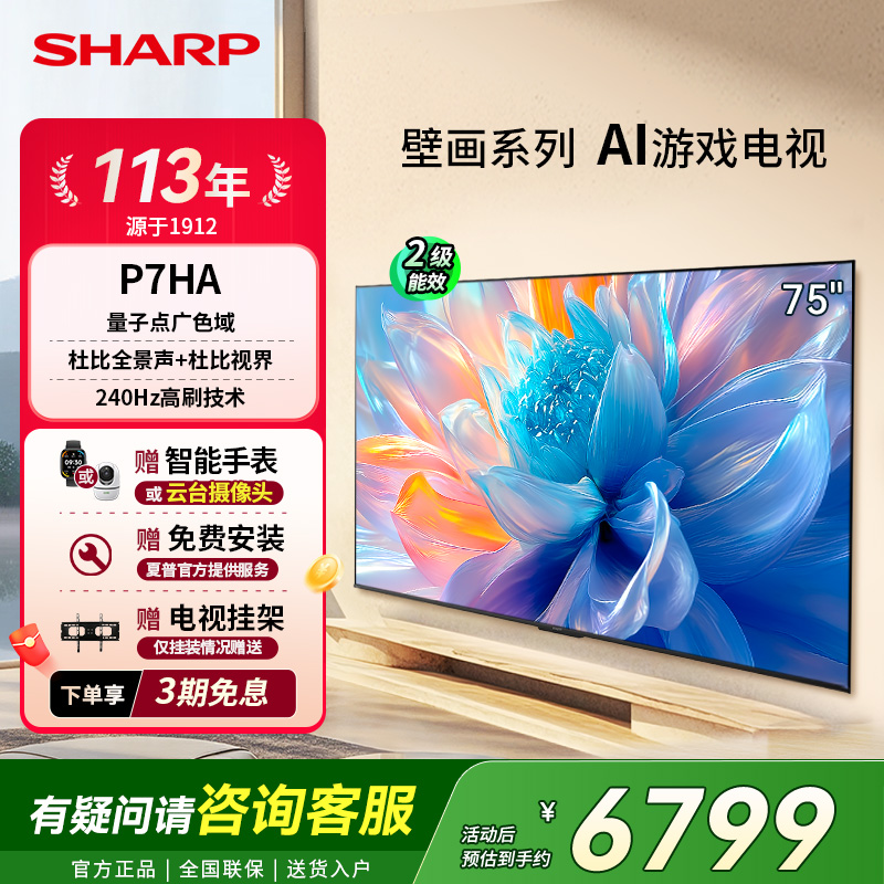 SHARP/夏普75英寸大内存高清电视机240Hz高刷家用P7以旧换新补贴