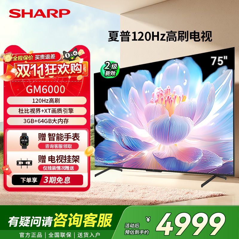 SHARP/夏普75英寸家用电视120Hz高刷大内存4K高清GM6000政府补贴