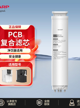 夏普PCB复合滤芯 强效过滤 一级水效 自主换芯 白色 WK-AD010M