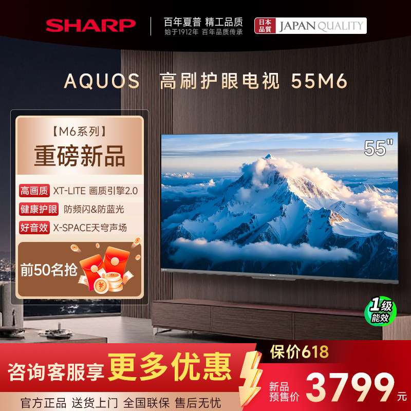 SHARP/夏普新品55吋M6系列120Hz高刷4K超清护眼智能蓝牙语音电视