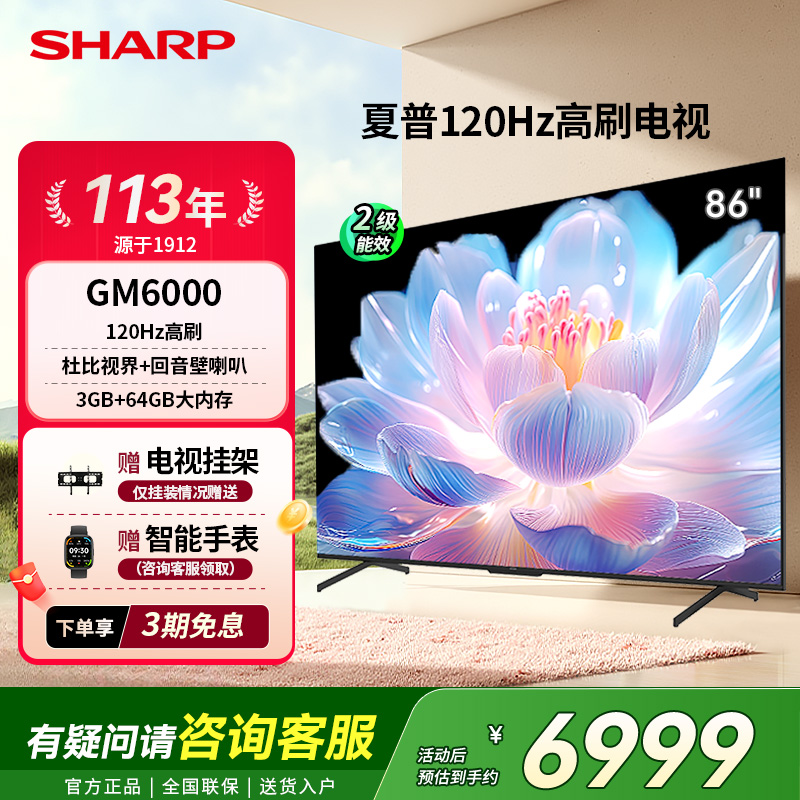 SHARP/夏普86/85英寸液晶电视机120Hz高刷4K超高清GM6000政府补贴