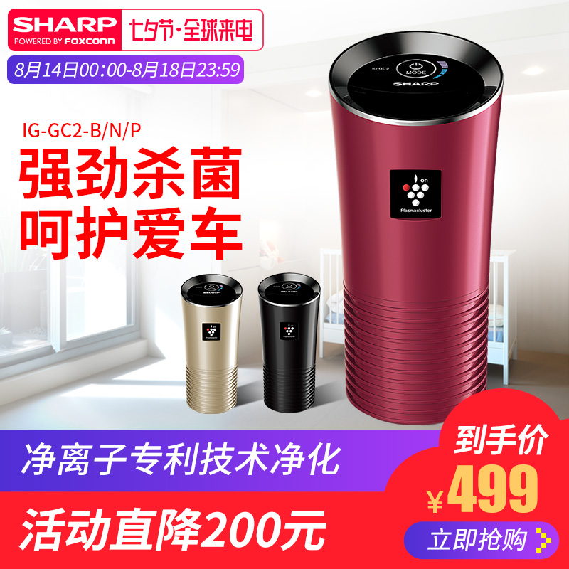 Sharp/ÏÄÆÕ³µÔØ¿ÕÆø¾»»¯Æ÷³µÓÃÏû³ýÒìζ¶þÊÖÑ̸ºÀë×ÓIG-GC2-B/N/P