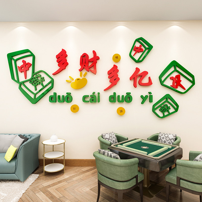 创意麻雀房棋牌室背景墙面装饰麻将馆文化布置墙贴画3d亚克力标语