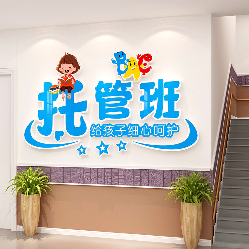 午托管班墙面装饰幼儿园布置培训机构前台背景形象文化中心室主题
