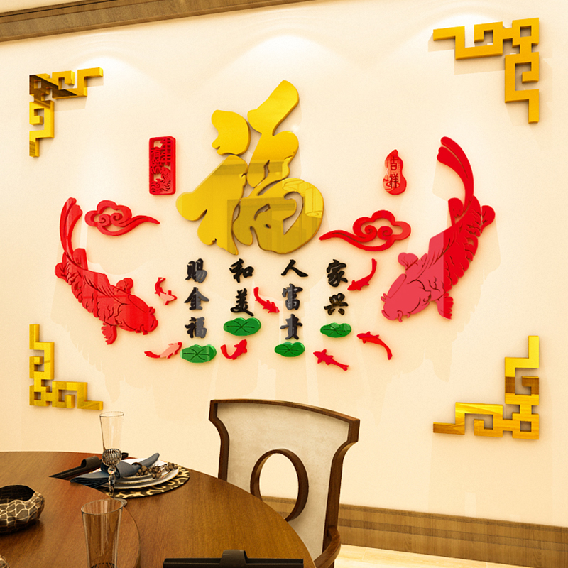 中国风福字鱼亚克力墙贴客厅房间背景墙壁墙面新年装饰3d立体贴画图片