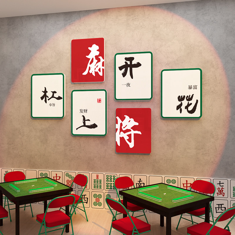 麻将馆棋牌室立体墙贴