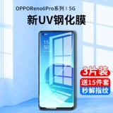 Opporeno6pro Memdered Film UV Mobile Plant Film Reno6pro+анти -пиплярный пленка Por+десять изогнутые все -инклюзивные оппо
