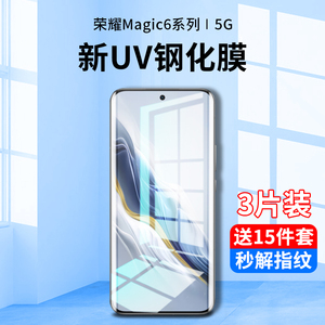 适用华为荣耀magic6钢化膜uv手机膜magic6pro防窥膜全屏覆盖抗蓝光migac6至臻版曲面六por全包边全胶保护贴膜