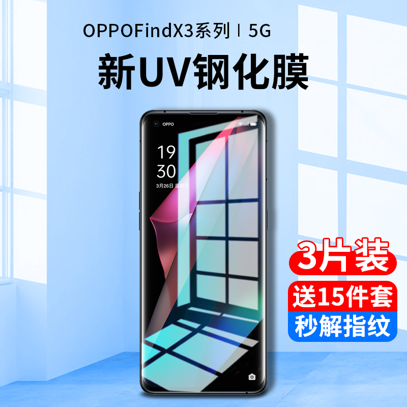 oppofindx3系列新UV全胶钢化膜