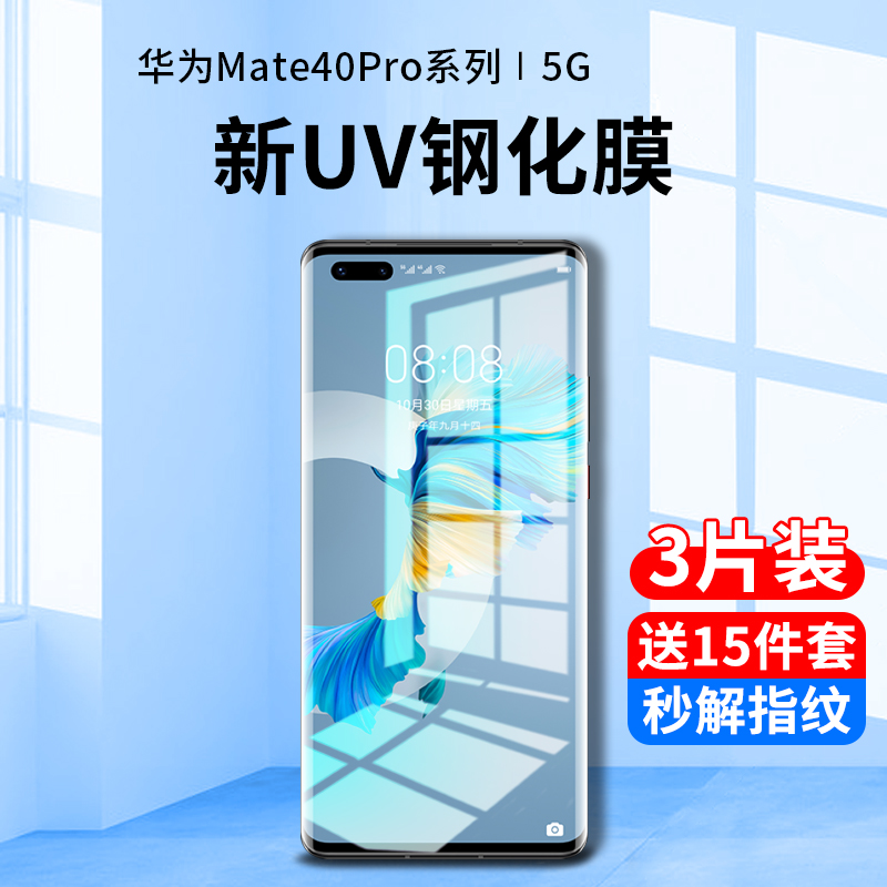 适用华为mate40pro钢化膜uv手机膜m40e全屏覆盖抗蓝光por+防窥膜rs保时捷40epro曲面全包防偷窥屏mt保护贴膜p-封面