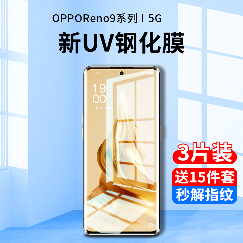 opporeno9系列uv全胶钢化膜