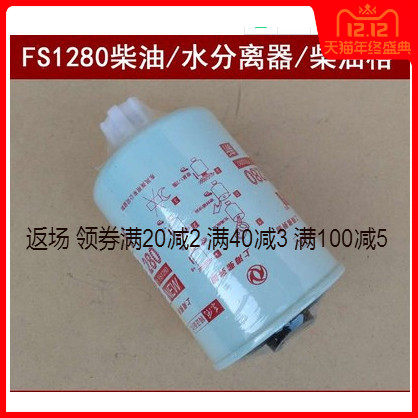 FS1280适配/水分离器燃油东商用车风康明斯柴油滤芯多利卡柴滤
