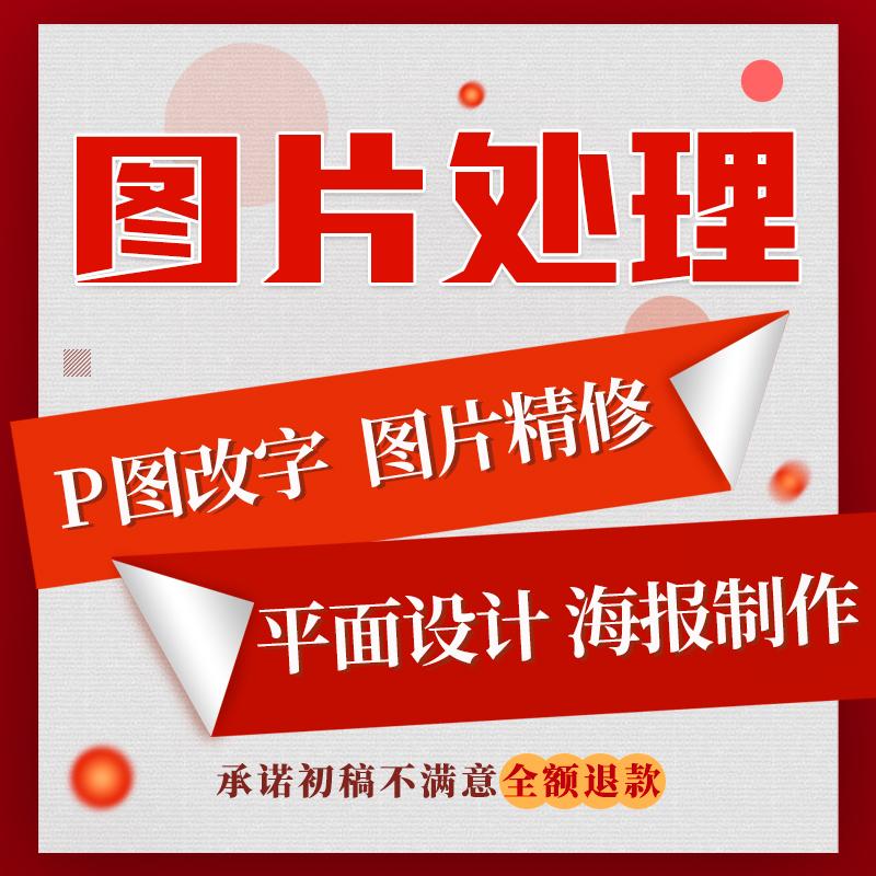 修图专业p图ps无痕修改数字照片去水印设计修字图片处理作图文档