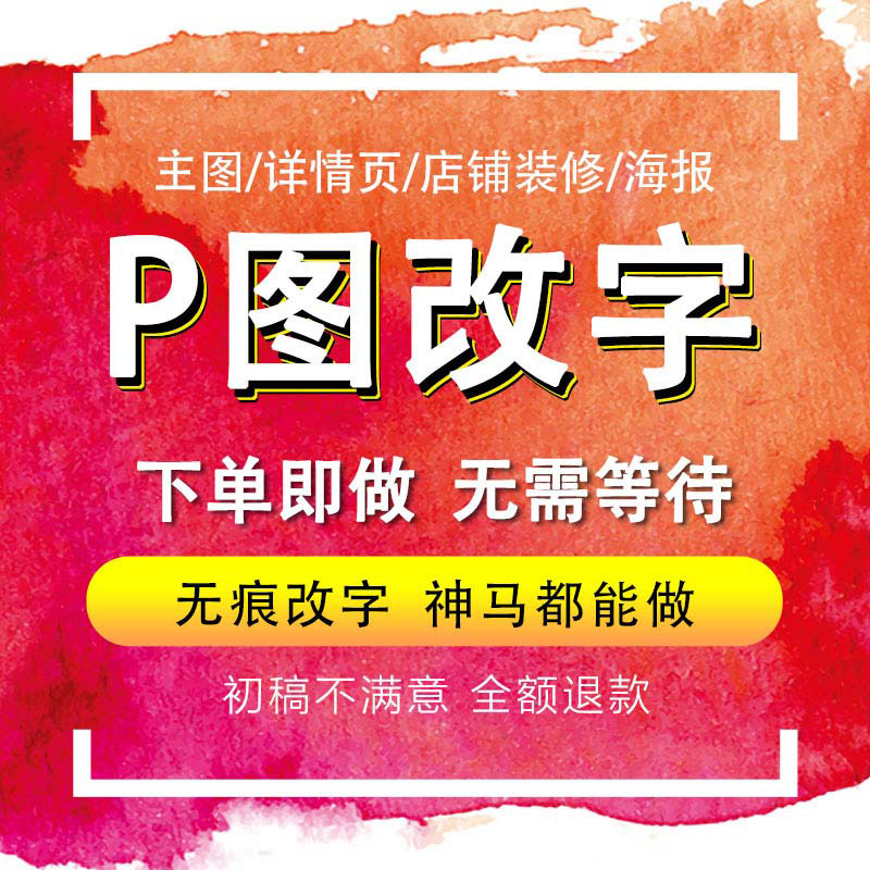 p图修图ps改数字美化照图片处理去水印海报做图抠图照片精修