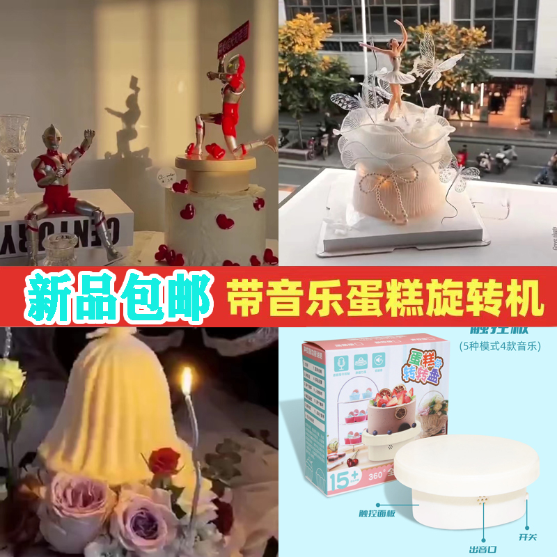 包邮蛋糕旋转台展示台电动自动旋转甜品台儿童节带音乐生日派对
