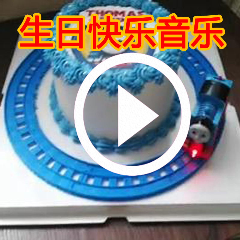 生日电动小火车烘焙派对蛋糕装饰