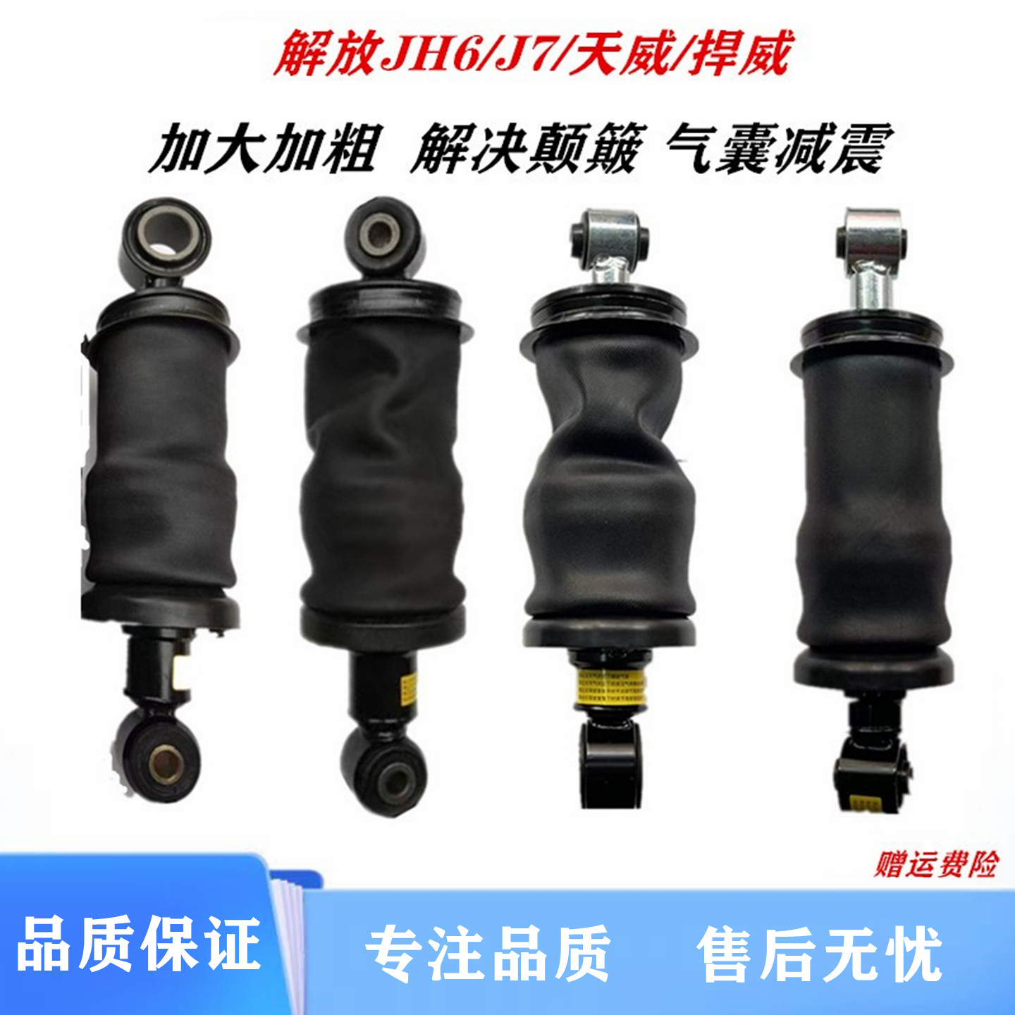 JH6气囊天威捍威加大加粗J7防颠