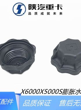 陕汽重卡配件德龙X6000膨胀水箱盖副水箱盖X5000S新款膨胀水箱盖
