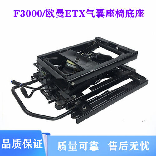 欧曼陕汽德龙F3000气囊座椅底座