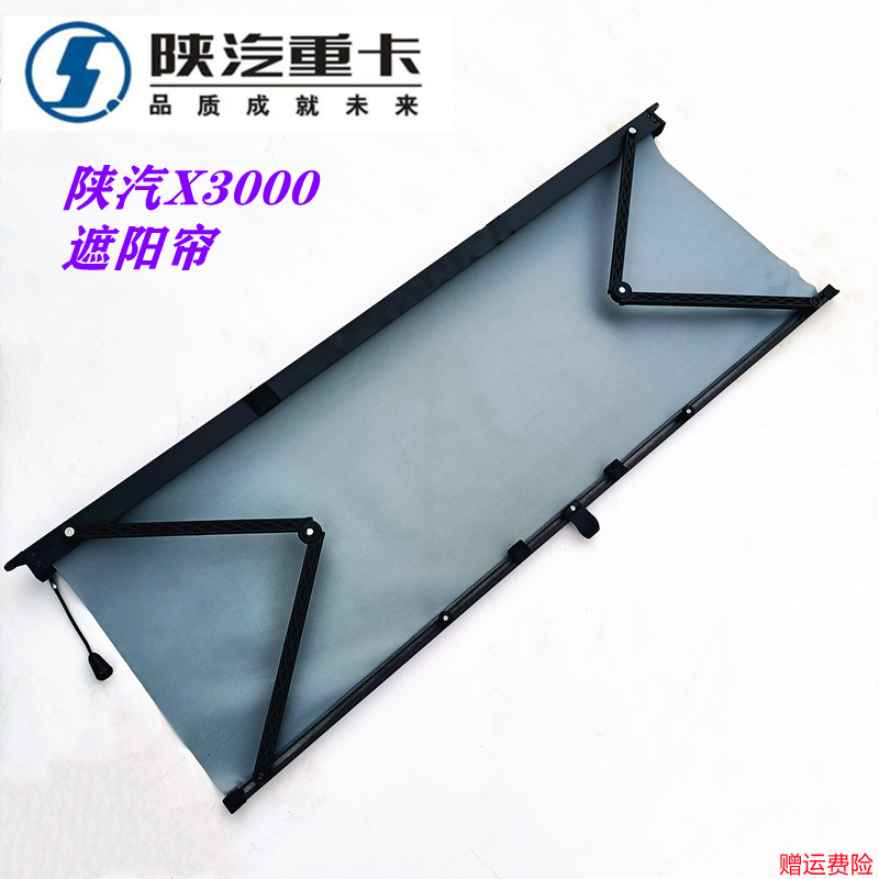 适配陕汽德龙X3000驾驶室遮阳帘挡光板遮阳板遮阳布一体式挡光帘