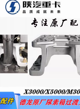 适用陕汽德龙X3000尿素箱过渡支架X5000M3000S尿素箱连接铝支架