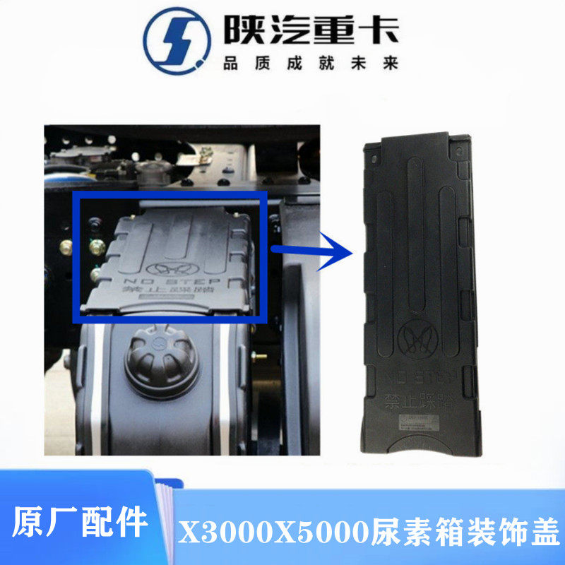 X3000新M3000X5000尿素箱装饰盖