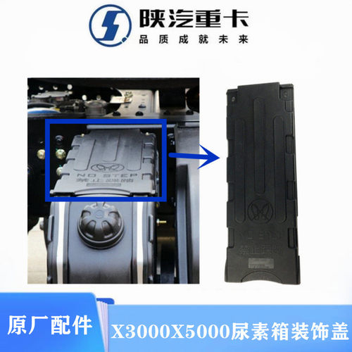 X3000新M3000X5000尿素箱装饰盖