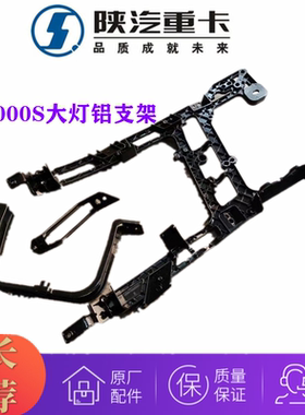 适配陕汽德龙新M3000S大灯铝支架保险杠骨架大灯框后支架原厂配件