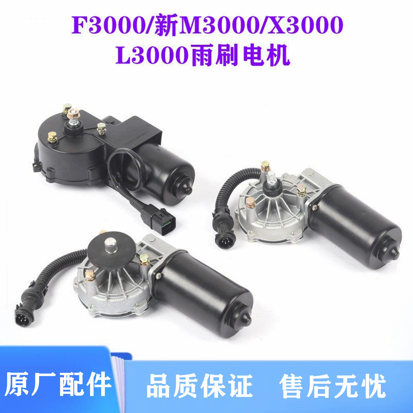 X3000M3000雨刮电机F3000雨刮器