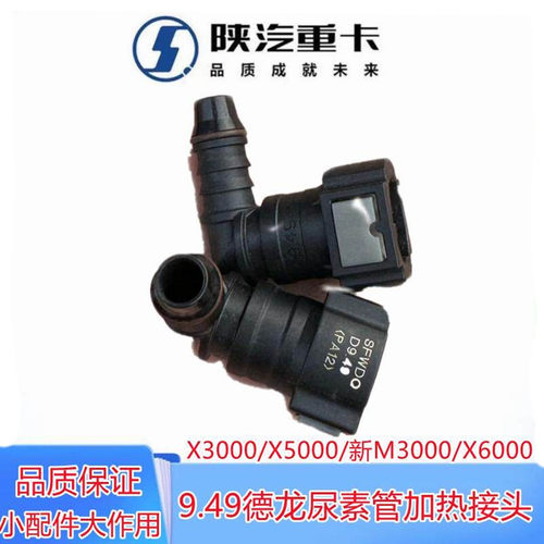 德龙X3000新M3000尿素管加热接头