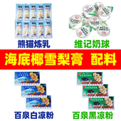 海底椰雪梨膏配料 熊猫炼乳奶球百泉白凉粉黑凉粉标签贴纸