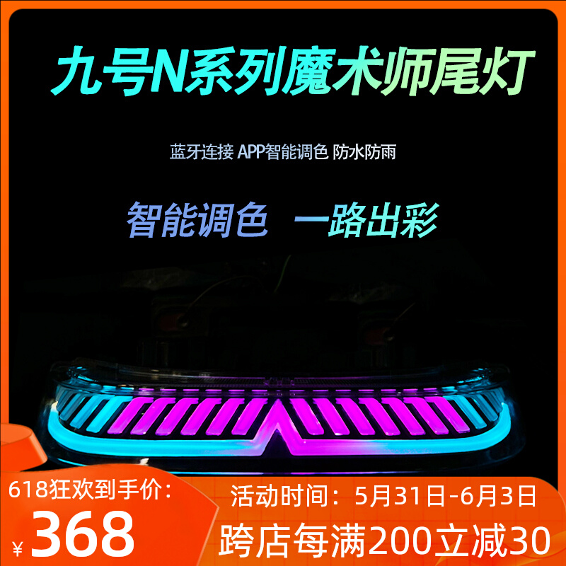 九号N70/N80/N90/N85/N100魔术师尾灯M95c/M85c改装车尾灯APP可调