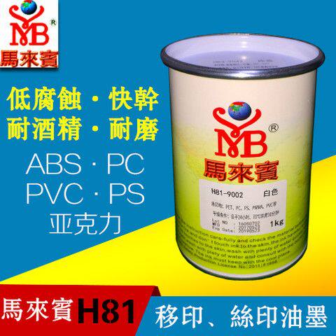 ABS油墨H81丝印油墨PC亚克力PS塑料PVC黑色白色 移印机油墨