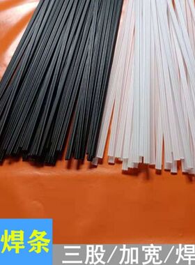 PP塑料焊条黑色白色三股汽车保险杠专用优质焊条塑胶焊接枪热风枪