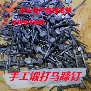 手工马蹄钉防滑马掌钉钉掌钉蹄专用蹄钉马匹装备马蹄铁钉