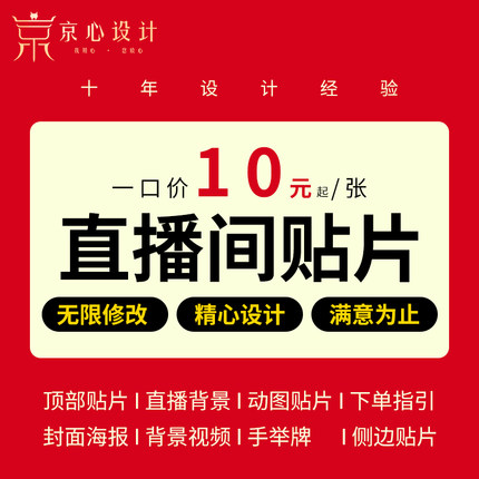 直播间贴片设计 各大直播平台 动态贴片 背景图 悬浮贴片 全品类