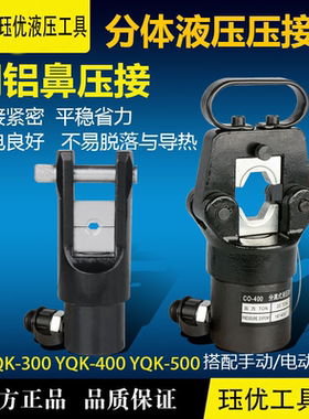 分体式手动液压钳模具YQK300400500电工专用铜鼻端子工具压导线钳