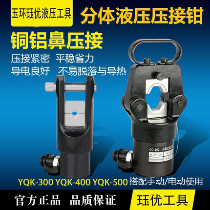 分体式手动液压钳模具YQK300400500电工专用铜鼻端子工具压导线钳