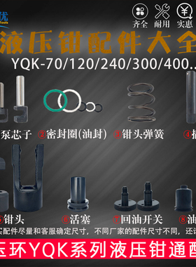 液压钳配件YQK-70/120/240/300油封模具插销钳头油袋模子头部弹簧