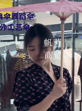 装饰工艺伞跳舞汉服伞吊顶倒挂伞