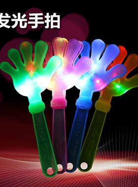 塑料手掌手拍发光手巴掌28cm中号