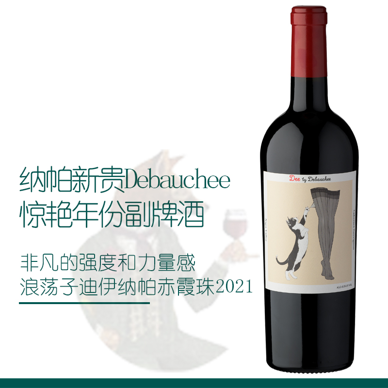 美国浪荡子迪伊纳帕谷赤霞珠葡萄酒Debauchee丝袜副牌红酒 网红酒