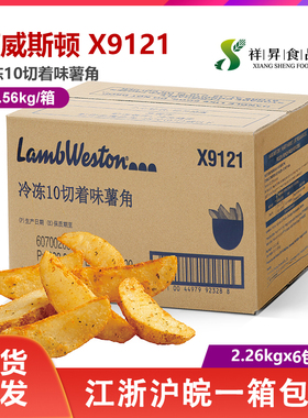 蓝威斯顿进口R12薯角X9121葱香味薯角2.26kg装 西餐厅酒吧土豆角