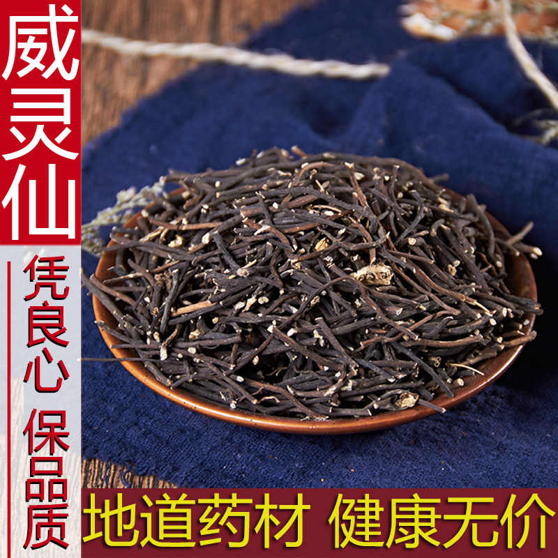 威灵仙中药材500g正品威灵仙根野生威灵仙粉水洗老虎须另售楮实子,传统滋补营养品,其他药食同源食品,淘宝优惠券,粉丝福利购,淘宝优惠卷