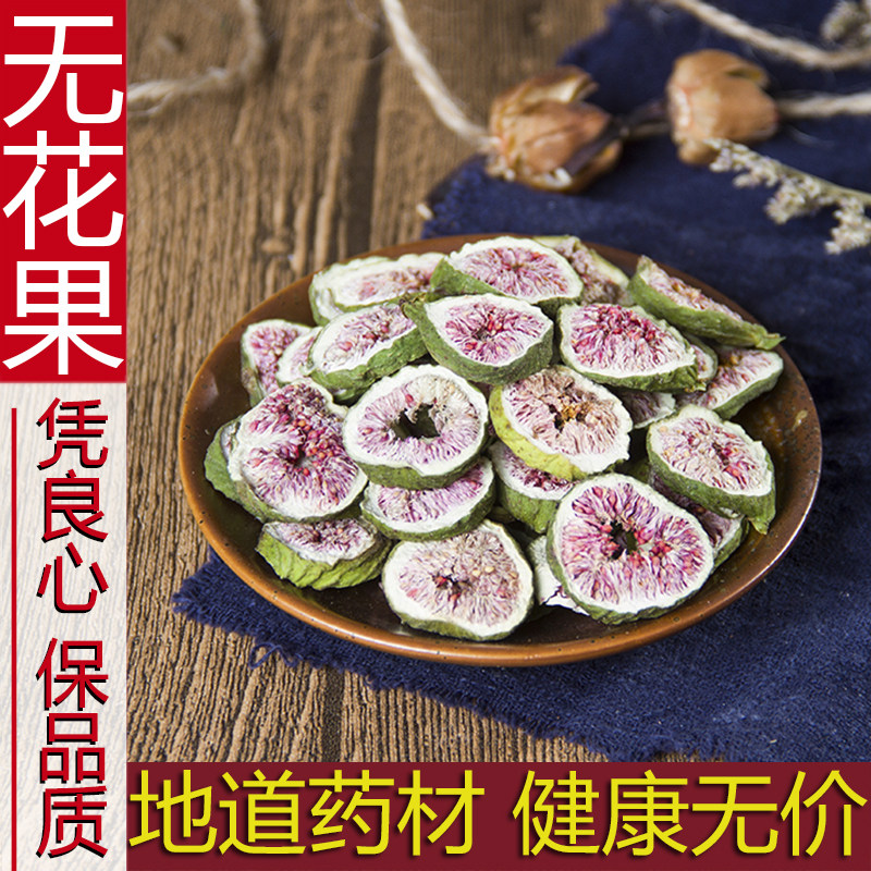 中药材 无花果干 无花果片茶新鲜泡茶 无花果500g包邮 新货无花果