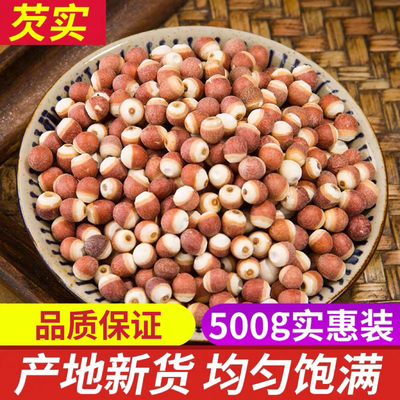 芡实干货500g包邮特级新鲜肇庆散装农家自产红皮芡实仁整粒鸡头米
